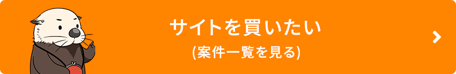 サイトを買いたい（案件一覧を見る）