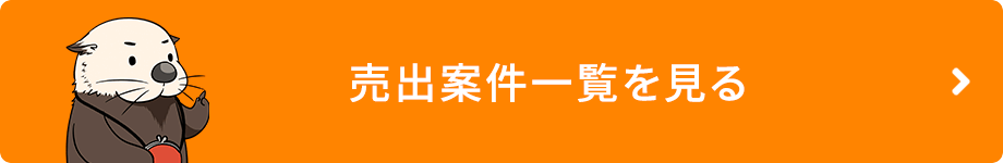 売出案件一覧を見る