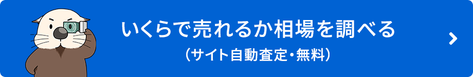 いくらで売れるか相場を調べる（サイト自動査定・無料）